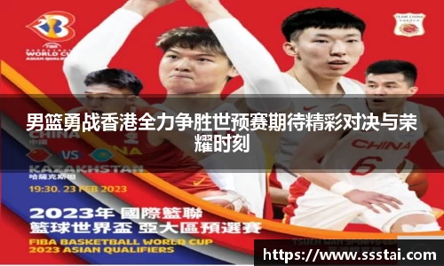 男篮勇战香港全力争胜世预赛期待精彩对决与荣耀时刻