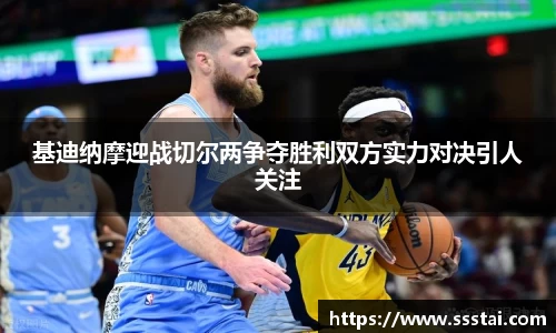 基迪纳摩迎战切尔两争夺胜利双方实力对决引人关注