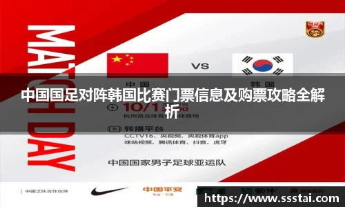 中国国足对阵韩国比赛门票信息及购票攻略全解析