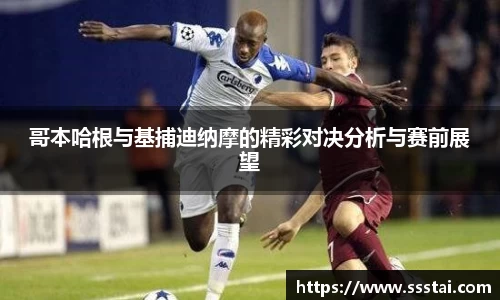 哥本哈根与基捕迪纳摩的精彩对决分析与赛前展望
