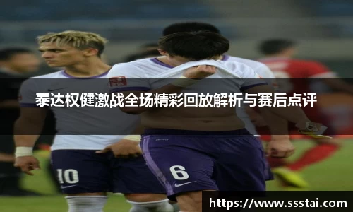 泰达权健激战全场精彩回放解析与赛后点评