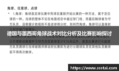 德国与墨西哥角球战术对比分析及比赛影响探讨