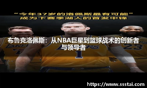 布鲁克洛佩斯：从NBA巨星到篮球战术的创新者与领导者