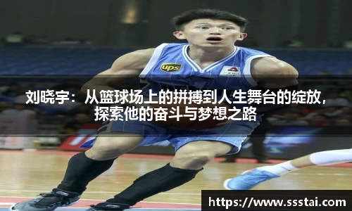 刘晓宇：从篮球场上的拼搏到人生舞台的绽放，探索他的奋斗与梦想之路