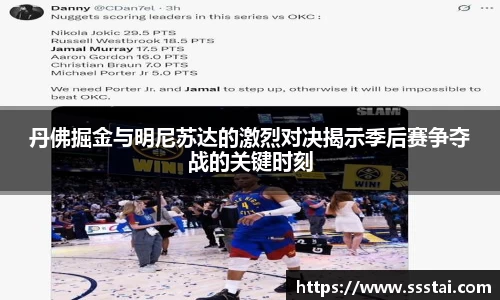 丹佛掘金与明尼苏达的激烈对决揭示季后赛争夺战的关键时刻