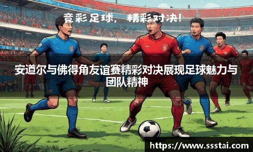 安道尔与佛得角友谊赛精彩对决展现足球魅力与团队精神