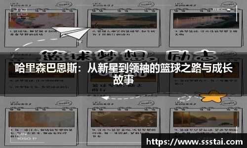 哈里森巴恩斯：从新星到领袖的篮球之路与成长故事