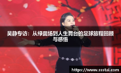 吴静专访：从绿茵场到人生舞台的足球旅程回顾与感悟
