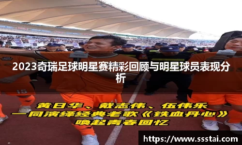 2023奇瑞足球明星赛精彩回顾与明星球员表现分析