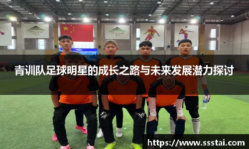 青训队足球明星的成长之路与未来发展潜力探讨