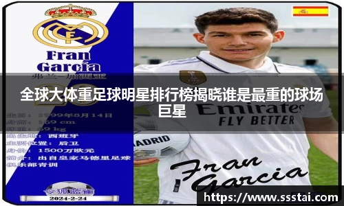 全球大体重足球明星排行榜揭晓谁是最重的球场巨星