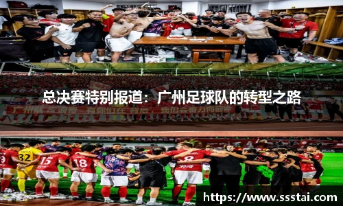 总决赛特别报道：广州足球队的转型之路