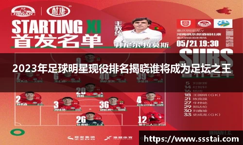 2023年足球明星现役排名揭晓谁将成为足坛之王